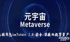 探索以太坊钱包imToken 1.