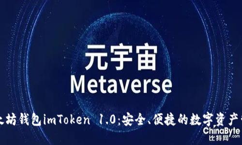 探索以太坊钱包imToken 1.0：安全、便捷的数字资产管理助手