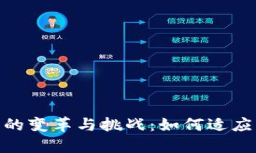 疫情后数字货币交易的变革与挑战：如何适应不断变化的市场环境