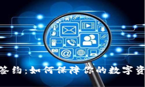 imToken钱包签约：如何保障你的数字资产安全与透明