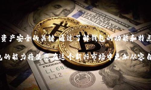   以太坊钱包导入教程：轻松管理你的数字资产 / 

 guanjianci 以太坊, 钱包导入, 数字资产管理, 加密货币 /guanjianci 

一、以太坊钱包的基本介绍

以太坊（Ethereum）是一种去中心化的区块链平台，拥有智能合约功能，允许开发者在其上构建和部署去中心化应用（DApp）。在使用以太坊进行任何交易之前，首先需要了解以太坊钱包的概念。

以太坊钱包可以看作是一个数字钱包，它存储着您的私钥和公钥，用于管理和交易以太币（ETH）及其他基于以太坊的代币。根据存储方式的不同，以太坊钱包可以分为热钱包和冷钱包，热钱包方便日常交易，而冷钱包则更为安全，适合长期存储。

二、导入以太坊钱包的步骤概述

导入以太坊钱包通常涉及到将已有钱包的私钥或助记词导入到新的钱包应用中。以下是基本的操作步骤：

ol
    li选择合适的钱包应用（如MetaMask、Coinbase Wallet等）。/li
    li下载并安装钱包App或浏览器扩展。/li
    li选择“导入钱包”或“恢复钱包”选项。/li
    li根据提示输入助记词或私钥。/li
    li设置新钱包的密码并确认。/li
    li导入成功后，您可以查看和管理您的以太坊资产。/li
/ol

三、选择合适的钱包应用

市面上有多种以太坊钱包可供选择，每种钱包在安全性、易用性和功能上各有特点。以太坊用户常用的钱包应用包括：

ul
    listrongMetaMask：/strong作为一个著名的浏览器扩展，MetaMask使用户能够方便地与以太坊区块链交互。它具有友好的用户界面，并支持多种加密货币。/li
    listrongCoinbase Wallet：/strong与Coibase交易所关联的数字钱包，支持多种加密资产和NFT，具有较好的安全性。/li
    listrongTrust Wallet：/strong一个移动端钱包，便捷且支持多个区块链，适合日常小额交易。/li
    listrong冷钱包（硬件钱包）：/strong如Ledger Nano S、Trezor等，适合长期保存资产，安全性更高。/li
/ul

四、导入钱包的具体步骤

h4步骤1：下载并安装钱包应用/h4
根据自己选择的钱包，前往官网或应用商店（Android的Google Play，iOS的App Store）下载并安装。请确保下载的是官方版本，以避免风险。

h4步骤2：选择导入钱包/h4
打开钱包应用后，您会看到“创建新钱包”或“导入钱包”选项。点击“导入钱包”，并开始进行后续操作。

h4步骤3：输入助记词或私钥/h4
如果您使用的是助记词（通常为12或24个单词），请确保它们的顺序和拼写完全准确；如果是私钥，确保复制完整，避免遗漏。输入后，点击“确认”按钮。

h4步骤4：设置新钱包密码/h4
为钱包设置密码是一项重要的安全措施。选择一个强密码，并注意记录。同时，建议使用的密码最好与其他在线账户不同，以提升安全性。

h4步骤5：完成导入/h4
完成所有操作后，您将看到以太坊资产在钱包中的余额和详细信息，您可以开始进行管理和交易。

五、常见问题解答

在导入以太坊钱包的过程中，用户可能会遇到一些常见问题。

ul
    listrong如果我忘记了助记词怎么办？/strong助记词是恢复钱包的唯一方式，若忘记则无法找回钱包中的资产。/li
    listrong私钥丢失会发生什么？/strong私钥丢失将导致您无法访问您的加密资产，因此请妥善保存私钥。/li
    listrong如何提高钱包的安全性？/strong除了设置强密码，您还可以使用双重身份验证，并定期更新安全设置。/li
/ul

六、增强安全性的措施

除了基本的密码保护，用户还应考虑以下额外的安全措施：

ul
    listrong使用硬件钱包：/strong对于持有较大股份的用户，选择硬件钱包存储资产将大大提高安全性。/li
    listrong定期备份：/strong备份您的助记词、安全问题答案等，以防意外丢失钱包的信息。/li
    listrong保持软件更新：/strong确保使用的是最新版本的钱包，更新通常包含安全补丁和新功能。/li
/ul

七、总结

以太坊钱包导入的过程并不复杂，但在实际操作中务必小心谨慎。妥善保护您的助记词和私钥是确保资产安全的关键。通过了解钱包的功能和特点，选择适合自己的管理方案，并采取相应的安全措施，使您能够更加安心地进行以太坊的交易和投资。

在数字货币的世界中，安全永远是第一要义，随着区块链技术的不断发展，掌握导入和管理以太坊钱包的能力将使您在这个新兴市场中更加从容自如。

无论是为了投资还是日常使用，希望本文能为您顺利导入以太坊钱包提供帮助！