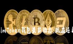 ### imToken钱包最新动态：现