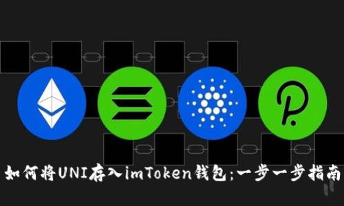 如何将UNI存入imToken钱包：一步一步指南