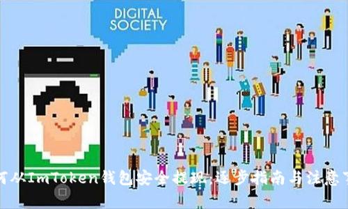 如何从ImToken钱包安全提现：逐步指南与注意事项