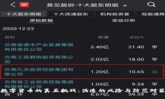 数字货币的真正挑战：伪