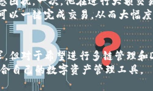   以太坊钱包与imToken的区别分析：选择合适的数字资产管理工具 / 

 guanjianci 以太坊钱包, imToken, 数字资产管理, 区块链技术 /guanjianci 

引言
在区块链和数字货币的快速发展中，各种数字资产管理工具应运而生，以太坊钱包和imToken作为其中的两大热门选择，都为用户提供了方便安全的管理方式。本文将深入分析两者之间的区别，帮助用户更好地选择适合自己的钱包工具。通过比较安全性、易用性、功能丰富性和社区支持等多个方面，结合真实场景，展现出长久以来用户的真实体验和感受。

一、以太坊钱包概述
以太坊钱包是专门用于管理以太坊（ETH）及其代币（ERC-20）的数字资产工具。作为一种去中心化的电子钱包，它不仅允许用户发送和接收以太坊，还支持在区块链上与智能合约进行交互。用户可以根据不同的需求选择不同类型的钱包，包括热钱包、冷钱包和硬件钱包等。

二、imToken钱包概述
imToken 是一款相对新兴的数字资产管理工具，凭借其用户友好的操作界面和强大的功能，受到越来越多用户的青睐。imToken 不仅支持以太坊及其代币，还兼容多种公链资产，使其成为一个多链钱包。其内置的DApp浏览器和Token交换功能更是增强了用户的操作体验。

三、安全性对比
安全性无疑是选择数字资产钱包时最为重要的考虑因素之一。
以太坊钱包的安全性通常依赖于用户自己管理私钥和助记词。用户被建议将助记词和私钥离线保存，以防被黑客窃取。然而，这也意味着用户有责任保护自己的资产，一旦丢失助记词，资产将无法恢复。
而imToken则提供了更多的安全选项，包括指纹识别和面部识别等生物识别技术，提升了用户的安全保障。同时，imToken对于私钥的管理采用了多层加密技术，用户的私钥永远不会离开设备，大部分操作不需要将私钥上传至服务器，从而增加了资产的安全性。

四、易用性对比
在易用性方面，用户体验显得尤为重要。
以太坊钱包的界面设计相对简洁，但对于初学者而言，操作步骤可能较为复杂。例如，在发送交易时，用户需要了解如何设置交易费用（Gas费）等。这对于不熟悉区块链的用户来说，可能会造成一定的困扰。
而imToken则在易用性上表现得更为突出。其界面直观，用户可以很方便地通过简单的点击完成各种操作。新用户在使用时通常能很快上手，无需进行复杂的学习。此外，imToken的任务栏和功能分类明确，让用户可以快速找到所需功能。

五、功能丰富性对比
功能的多样性直接决定了用户的使用体验。
以太坊钱包虽然支持基本的数字资产管理功能，但在DApp接入和合约交互方面相对较为有限。用户需要依靠其他工具或平台来实现更复杂的交易。
imToken则以集成化为用户带来了更为丰富的功能。它不仅支持多种资产的管理，还内置DApp浏览器，可以让用户直接与各种去中心化应用互动。此外，imToken中的Token交换功能允许用户在不同的代币之间进行快速交易，而不需要去中心化交易所（DEX）进行繁琐的操作。

六、社区支持与反馈
一个钱包的社区支持水平反映了它的受欢迎程度和用户的需求。
以太坊钱包在全球拥趸众多，虽然社区资源丰富，但部分用户反映论坛上的技术支持有时回复较慢，信息更新也有延迟。
imToken拥有活跃的用户社区以及开发者资源，用户反馈机制设计良好，团队会定期更新软件并推出新功能。针对用户的反馈，imToken团队会积极进行改善和，增强用户体验的满意度。

七、真实使用场景与故事
为了让读者更直观地理解以太坊钱包与imToken的区别，我们可以设想几个真实的使用场景。
小李是一名以太坊的资深用户，他一直使用传统的以太坊钱包和MetaMask进行交易。他对这些钱包的操作很熟悉，但有时候在通过DeFi平台进行操作时，设置Gas费会让他略感困扰。一次，他在进行大额交易时，因为Gas费设置不当，导致交易延迟，奖金差点被错失。阳光透过窗帘，洒在他的笔记本上，他沮丧地叹了口气。
而小张则是imToken的忠实粉丝。她喜欢在周末利用合适的时机与朋友一起投资数字资产。imToken的DApp浏览器让她能轻松地访问各类投资项目，使用Token交换功能时，她可以一键完成交易，从而大幅度提高了其资金流动性。有一天，阳光明媚，小张与朋友在咖啡厅畅聊着即将推出的项目，通过imToken快速完成了一笔交换，随时分享着自己的所见所感，脸上洋溢着满足的笑容。

八、总结与建议
在选择以太坊钱包和imToken钱包时，用户需综合考虑安全性、易用性、功能多样性和社区支持等多方面的因素。对于有区块链基础的用户，传统的以太坊钱包足以解决基本需求，但对于希望进行多链管理和DApp交互的用户，imToken无疑是更佳选择。
无论是选择哪款钱包，用户都应增强自身的安全意识，妥善保管助记词和私钥。数字资产的管理触手可及，随着技术的进步，越来越多的工具也在不断中，希望用户能够找到最适合自己的数字资产管理工具。