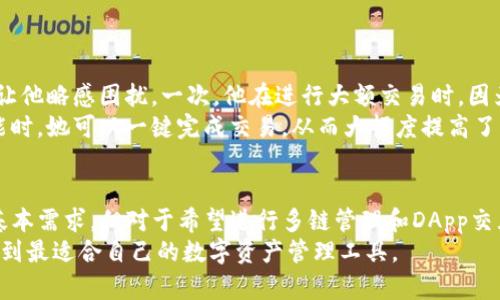   以太坊钱包与imToken的区别分析：选择合适的数字资产管理工具 / 

 guanjianci 以太坊钱包, imToken, 数字资产管理, 区块链技术 /guanjianci 

引言
在区块链和数字货币的快速发展中，各种数字资产管理工具应运而生，以太坊钱包和imToken作为其中的两大热门选择，都为用户提供了方便安全的管理方式。本文将深入分析两者之间的区别，帮助用户更好地选择适合自己的钱包工具。通过比较安全性、易用性、功能丰富性和社区支持等多个方面，结合真实场景，展现出长久以来用户的真实体验和感受。

一、以太坊钱包概述
以太坊钱包是专门用于管理以太坊（ETH）及其代币（ERC-20）的数字资产工具。作为一种去中心化的电子钱包，它不仅允许用户发送和接收以太坊，还支持在区块链上与智能合约进行交互。用户可以根据不同的需求选择不同类型的钱包，包括热钱包、冷钱包和硬件钱包等。

二、imToken钱包概述
imToken 是一款相对新兴的数字资产管理工具，凭借其用户友好的操作界面和强大的功能，受到越来越多用户的青睐。imToken 不仅支持以太坊及其代币，还兼容多种公链资产，使其成为一个多链钱包。其内置的DApp浏览器和Token交换功能更是增强了用户的操作体验。

三、安全性对比
安全性无疑是选择数字资产钱包时最为重要的考虑因素之一。
以太坊钱包的安全性通常依赖于用户自己管理私钥和助记词。用户被建议将助记词和私钥离线保存，以防被黑客窃取。然而，这也意味着用户有责任保护自己的资产，一旦丢失助记词，资产将无法恢复。
而imToken则提供了更多的安全选项，包括指纹识别和面部识别等生物识别技术，提升了用户的安全保障。同时，imToken对于私钥的管理采用了多层加密技术，用户的私钥永远不会离开设备，大部分操作不需要将私钥上传至服务器，从而增加了资产的安全性。

四、易用性对比
在易用性方面，用户体验显得尤为重要。
以太坊钱包的界面设计相对简洁，但对于初学者而言，操作步骤可能较为复杂。例如，在发送交易时，用户需要了解如何设置交易费用（Gas费）等。这对于不熟悉区块链的用户来说，可能会造成一定的困扰。
而imToken则在易用性上表现得更为突出。其界面直观，用户可以很方便地通过简单的点击完成各种操作。新用户在使用时通常能很快上手，无需进行复杂的学习。此外，imToken的任务栏和功能分类明确，让用户可以快速找到所需功能。

五、功能丰富性对比
功能的多样性直接决定了用户的使用体验。
以太坊钱包虽然支持基本的数字资产管理功能，但在DApp接入和合约交互方面相对较为有限。用户需要依靠其他工具或平台来实现更复杂的交易。
imToken则以集成化为用户带来了更为丰富的功能。它不仅支持多种资产的管理，还内置DApp浏览器，可以让用户直接与各种去中心化应用互动。此外，imToken中的Token交换功能允许用户在不同的代币之间进行快速交易，而不需要去中心化交易所（DEX）进行繁琐的操作。

六、社区支持与反馈
一个钱包的社区支持水平反映了它的受欢迎程度和用户的需求。
以太坊钱包在全球拥趸众多，虽然社区资源丰富，但部分用户反映论坛上的技术支持有时回复较慢，信息更新也有延迟。
imToken拥有活跃的用户社区以及开发者资源，用户反馈机制设计良好，团队会定期更新软件并推出新功能。针对用户的反馈，imToken团队会积极进行改善和，增强用户体验的满意度。

七、真实使用场景与故事
为了让读者更直观地理解以太坊钱包与imToken的区别，我们可以设想几个真实的使用场景。
小李是一名以太坊的资深用户，他一直使用传统的以太坊钱包和MetaMask进行交易。他对这些钱包的操作很熟悉，但有时候在通过DeFi平台进行操作时，设置Gas费会让他略感困扰。一次，他在进行大额交易时，因为Gas费设置不当，导致交易延迟，奖金差点被错失。阳光透过窗帘，洒在他的笔记本上，他沮丧地叹了口气。
而小张则是imToken的忠实粉丝。她喜欢在周末利用合适的时机与朋友一起投资数字资产。imToken的DApp浏览器让她能轻松地访问各类投资项目，使用Token交换功能时，她可以一键完成交易，从而大幅度提高了其资金流动性。有一天，阳光明媚，小张与朋友在咖啡厅畅聊着即将推出的项目，通过imToken快速完成了一笔交换，随时分享着自己的所见所感，脸上洋溢着满足的笑容。

八、总结与建议
在选择以太坊钱包和imToken钱包时，用户需综合考虑安全性、易用性、功能多样性和社区支持等多方面的因素。对于有区块链基础的用户，传统的以太坊钱包足以解决基本需求，但对于希望进行多链管理和DApp交互的用户，imToken无疑是更佳选择。
无论是选择哪款钱包，用户都应增强自身的安全意识，妥善保管助记词和私钥。数字资产的管理触手可及，随着技术的进步，越来越多的工具也在不断中，希望用户能够找到最适合自己的数字资产管理工具。