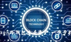 如何使用ImToken冷钱包查看