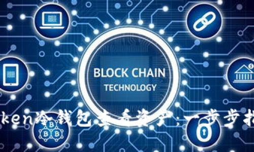 如何使用ImToken冷钱包查看资产：一步步指南与实用技巧