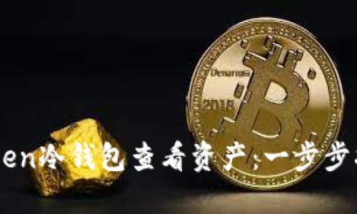 如何使用ImToken冷钱包查看资产：一步步指南与实用技巧