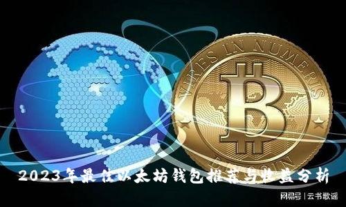 2023年最佳以太坊钱包推荐与收益分析