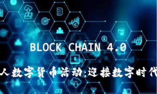 探索中行个人数字货币活动：迎接数字时代的金融未来