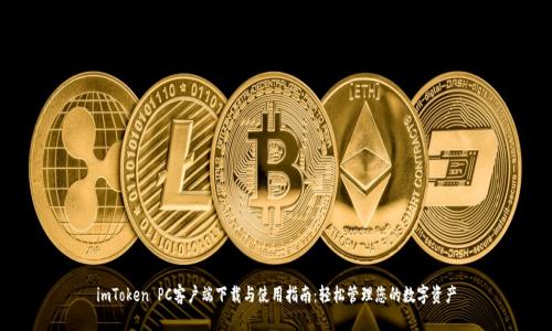 imToken PC客户端下载与使用指南：轻松管理您的数字资产