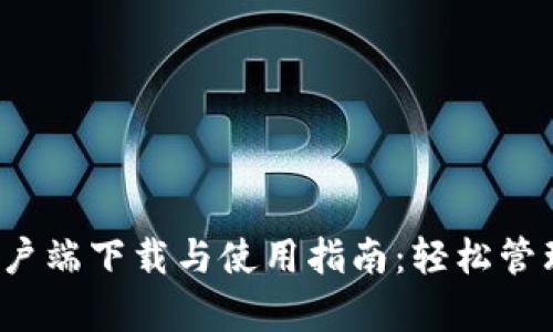 imToken PC客户端下载与使用指南：轻松管理您的数字资产
