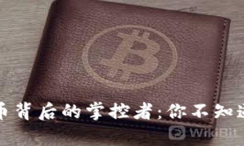 数字货币背后的掌控者：你不知道的真相