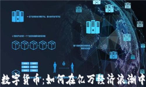 
杨老板与数字货币：如何在亿万经济浪潮中抓住机遇