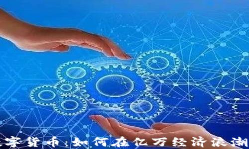 
杨老板与数字货币：如何在亿万经济浪潮中抓住机遇