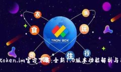 2023年token.im官方下载：全