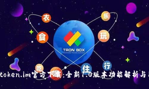 2023年token.im官方下载：全新1.0版本功能解析与用户指南
