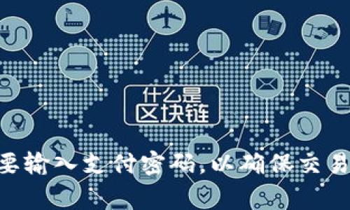 ImToken 钱包的支付密码通常为 6 位数。这种设置旨在提供便捷而相对安全的用户体验。用户在进行支付或转账时需要输入支付密码，以确保交易的安全性。如果您在使用中有任何疑问或需要更多帮助，请访问 ImToken 的官方文档或支持页面以获取更详细的信息。