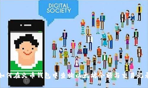 如何在火币钱包中查询以太坊余额与交易记录