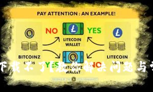 IM钱包下载不了？教你解决问题与常见疑惑