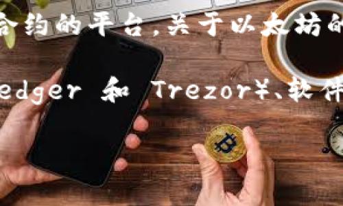 以太坊（Ethereum）是由 Vitalik Buterin 和他的团队于 2015 年推出的一种区块链平台。它不仅是一种加密货币，更是支持智能合约的平台。关于以太坊的钱包，其实并不是由某一个单独的人研发的，而是有很多开发者和公司在为以太坊生态系统开发各种钱包。

最初，以太坊出现时，用户主要使用的是官方提供的以太坊钱包，随后，随着技术的发展，许多第三方钱包相继出现，包括硬件钱包（如 Ledger 和 Trezor）、软件钱包（如 MetaMask、MyEtherWallet 等），以及移动钱包等。每种钱包都有其独特的特点和优势，用户可以根据自己的需要进行选择。

如果您有想了解的更具体的内容或问题，欢迎继续提问！