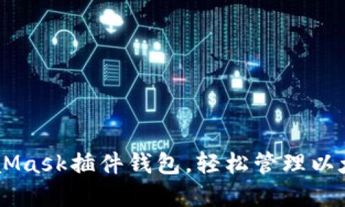 如何使用MetaMask插件钱包，轻松管理以太坊资产与NFT