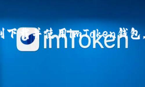tiaoti如何下载并使用imToken以安全存储您的以太坊资产/tiaoti
imToken, 以太坊钱包, 数字货币, 钱包下载/guanjianci

引言：数字货币时代的资产管理
随着区块链技术的飞速发展，数字货币的使用变得越来越普遍。众所周知，以太坊（Ethereum）作为一条重要的区块链平台，为无数的去中心化应用和智能合约提供了基础设施。因此，选择一个安全可靠的钱包来保存以太坊资产变得尤为重要。imToken，作为一款知名的以太坊钱包，因其用户友好的界面和高安全性而受到用户的广泛青睐。

imToken钱包概述
imToken钱包是一款多链数字货币钱包，支持以太坊及其多种基于ERC20标准的代币。该钱包不仅为用户提供安全的数字资产存储功能，还支持一键兑换、交易和使用去中心化应用（dApp）。在这里，我们将详细讲解如何下载imToken钱包、创建账户以及安全管理您的资产。

第一步：下载imToken钱包
若要下载imToken钱包，您可以选择在各大应用市场进行下载。无论是Android系统还是iOS系统，imToken都能满足用户的需求。我们以Android系统为例，以下是详细的步骤：
1. 打开手机上的“应用市场”。
2. 在搜索框中输入“imToken”。
3. 找到imToken应用，点击下载安装。考虑到网络环境，下载速度可能会有所不同，请耐心等待。
4. 下载完成后，打开imToken应用，您将看到一个友好的欢迎界面，准备好开始您的数字资产管理之旅。

第二步：创建imToken账户
在成功下载并打开imToken应用后，您需要创建一个钱包账户以进行资产管理。以下是创建账户的步骤：
1. 在欢迎页面，选择“创建新钱包”。
2. 您将被提示设置一个安全密码，请确保这个密码是强密码，以保护您的账户安全。最低要求为至少八位字符，包含字母和数字。
3. 接下来，imToken会为您生成一组助记词。助记词是恢复钱包的重要信息，请将其保存至安全的地方，并且不要分享给他人。
4. 输入助记词以验证您是否妥善保存。
5. 完成后，您的imToken钱包账户就创建成功了，您可以开始存储和管理以太坊及其他数字资产。

第三步：资产管理与安全使用
创建完账户后，您可以开始向钱包中充入以太坊资产。支持的充值方式包括通过交易所提取、朋友间转账等。
为了保障资产的安全，请注意以下几点：
1. 切勿将助记词、密码透露给任何人，官方团队不会以任何理由要求您提供这些信息。
2. 定期备份钱包数据，并保存至安全、离线的位置。
3. 注意识别网络钓鱼和诈骗网站，下载应用时务必要从官方渠道获取。

场景描述：阳光洒在木桌上的数字化管理
想象一下，一个普通的周末早晨，阳光透过窗帘洒在老旧的木桌上，白色的杯子中冒着热气，壁钟滴答作响，空气中弥漫着咖啡的香气。您坐在桌前，开始用imToken管理您的资产。手指滑动屏幕，轻松几下，您便能了解市场动态，实时查看资产价值波动。这种便捷的体验让人感受到数字货币钱包所带来的时代气息。

总结：安全与便捷的完美结合
imToken不仅支持以太坊及ERC20代币的存储，还为用户提供了简单易用的操作界面，使得即便是初学者也能轻松上手。在这种数字货币的浪潮中，选择一个合适的钱包显得尤为重要，而imToken的安全性和便捷性都使其成为了非常值得推荐的选择。

额外技巧：使用imToken的高级功能
除了基本的资产管理，imToken还提供了一些高级功能，能够进一步提升用户体验：
1. **一键兑换功能**：在imToken内，您可以通过“兑换”功能将一种数字资产兑换为另一种，非常方便。
2. **DApp浏览**：imToken不止是一款钱包，您还可以通过它访问各种去中心化应用，进一步拓宽您的数字财富管理体验。
3. **多钱包管理**：如果您有多个钱包需要管理，imToken支持将多个钱包存储在一处，方便您随时切换。

只要合理利用imToken的各项功能，您就能够在数字货币的海洋中游刃有余，安全且轻松地管理您的以太坊资产。

结束语：数字资产的未来
未来的数字资产管理将更加智能化和去中心化，imToken作为这一浪潮中的引领者，必将在技术创新与用户体验上持续发力。希望通过这篇介绍，您能够顺利下载并使用imToken钱包，享受数字资产管理的便利与安全。 

随着市场的不断变化，保持学习和关注最新动态，是每一位数字货币投资者必须具备的素养。祝愿您在数字资产的投资旅程中收获颇丰！