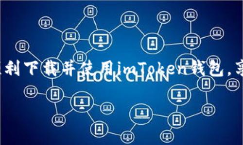 tiaoti如何下载并使用imToken以安全存储您的以太坊资产/tiaoti
imToken, 以太坊钱包, 数字货币, 钱包下载/guanjianci

引言：数字货币时代的资产管理
随着区块链技术的飞速发展，数字货币的使用变得越来越普遍。众所周知，以太坊（Ethereum）作为一条重要的区块链平台，为无数的去中心化应用和智能合约提供了基础设施。因此，选择一个安全可靠的钱包来保存以太坊资产变得尤为重要。imToken，作为一款知名的以太坊钱包，因其用户友好的界面和高安全性而受到用户的广泛青睐。

imToken钱包概述
imToken钱包是一款多链数字货币钱包，支持以太坊及其多种基于ERC20标准的代币。该钱包不仅为用户提供安全的数字资产存储功能，还支持一键兑换、交易和使用去中心化应用（dApp）。在这里，我们将详细讲解如何下载imToken钱包、创建账户以及安全管理您的资产。

第一步：下载imToken钱包
若要下载imToken钱包，您可以选择在各大应用市场进行下载。无论是Android系统还是iOS系统，imToken都能满足用户的需求。我们以Android系统为例，以下是详细的步骤：
1. 打开手机上的“应用市场”。
2. 在搜索框中输入“imToken”。
3. 找到imToken应用，点击下载安装。考虑到网络环境，下载速度可能会有所不同，请耐心等待。
4. 下载完成后，打开imToken应用，您将看到一个友好的欢迎界面，准备好开始您的数字资产管理之旅。

第二步：创建imToken账户
在成功下载并打开imToken应用后，您需要创建一个钱包账户以进行资产管理。以下是创建账户的步骤：
1. 在欢迎页面，选择“创建新钱包”。
2. 您将被提示设置一个安全密码，请确保这个密码是强密码，以保护您的账户安全。最低要求为至少八位字符，包含字母和数字。
3. 接下来，imToken会为您生成一组助记词。助记词是恢复钱包的重要信息，请将其保存至安全的地方，并且不要分享给他人。
4. 输入助记词以验证您是否妥善保存。
5. 完成后，您的imToken钱包账户就创建成功了，您可以开始存储和管理以太坊及其他数字资产。

第三步：资产管理与安全使用
创建完账户后，您可以开始向钱包中充入以太坊资产。支持的充值方式包括通过交易所提取、朋友间转账等。
为了保障资产的安全，请注意以下几点：
1. 切勿将助记词、密码透露给任何人，官方团队不会以任何理由要求您提供这些信息。
2. 定期备份钱包数据，并保存至安全、离线的位置。
3. 注意识别网络钓鱼和诈骗网站，下载应用时务必要从官方渠道获取。

场景描述：阳光洒在木桌上的数字化管理
想象一下，一个普通的周末早晨，阳光透过窗帘洒在老旧的木桌上，白色的杯子中冒着热气，壁钟滴答作响，空气中弥漫着咖啡的香气。您坐在桌前，开始用imToken管理您的资产。手指滑动屏幕，轻松几下，您便能了解市场动态，实时查看资产价值波动。这种便捷的体验让人感受到数字货币钱包所带来的时代气息。

总结：安全与便捷的完美结合
imToken不仅支持以太坊及ERC20代币的存储，还为用户提供了简单易用的操作界面，使得即便是初学者也能轻松上手。在这种数字货币的浪潮中，选择一个合适的钱包显得尤为重要，而imToken的安全性和便捷性都使其成为了非常值得推荐的选择。

额外技巧：使用imToken的高级功能
除了基本的资产管理，imToken还提供了一些高级功能，能够进一步提升用户体验：
1. **一键兑换功能**：在imToken内，您可以通过“兑换”功能将一种数字资产兑换为另一种，非常方便。
2. **DApp浏览**：imToken不止是一款钱包，您还可以通过它访问各种去中心化应用，进一步拓宽您的数字财富管理体验。
3. **多钱包管理**：如果您有多个钱包需要管理，imToken支持将多个钱包存储在一处，方便您随时切换。

只要合理利用imToken的各项功能，您就能够在数字货币的海洋中游刃有余，安全且轻松地管理您的以太坊资产。

结束语：数字资产的未来
未来的数字资产管理将更加智能化和去中心化，imToken作为这一浪潮中的引领者，必将在技术创新与用户体验上持续发力。希望通过这篇介绍，您能够顺利下载并使用imToken钱包，享受数字资产管理的便利与安全。 

随着市场的不断变化，保持学习和关注最新动态，是每一位数字货币投资者必须具备的素养。祝愿您在数字资产的投资旅程中收获颇丰！