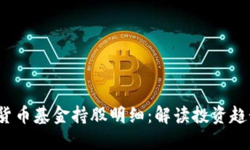 2023年数字货币基金持股明细：解读投资趋势与市场动态