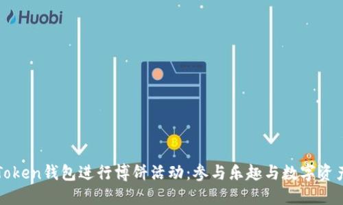如何使用imToken钱包进行博饼活动：参与乐趣与数字资产的完美结合