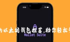 合法且安全的以太坊钱包