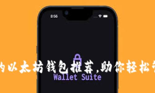 合法且安全的以太坊钱包推荐，助你轻松管理数字资产