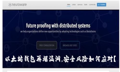 以太坊钱包再爆漏洞，安全风险如何应对？