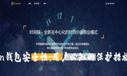 揭秘imToken钱包安全性：用户必知的保护措施与风险评估