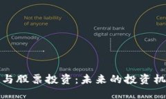 数字货币与股票投资：未