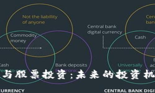 数字货币与股票投资：未来的投资机遇与挑战