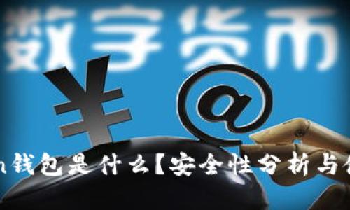 imToken钱包是什么？安全性分析与使用指南