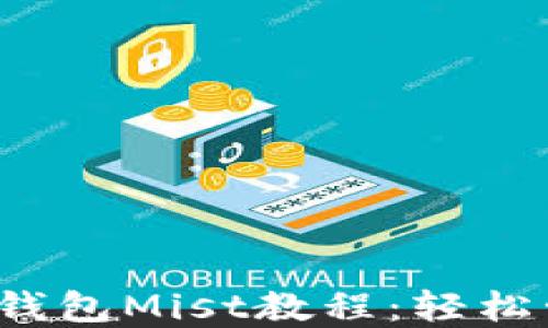 
2023年最新以太坊钱包Mist教程：轻松管理你的以太坊资产