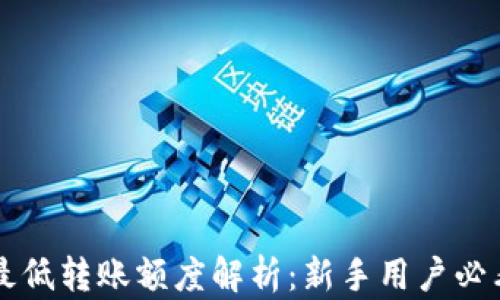 
以太坊钱包最低转账额度解析：新手用户必看的转账指南