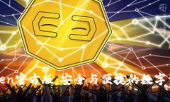 冷钱包imToken官方版：安全