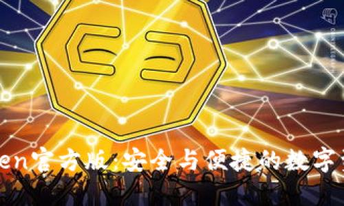 冷钱包imToken官方版：安全与便捷的数字资产管理之道