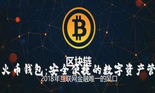 以太坊火币钱包：安全便捷的数字资产管理工具