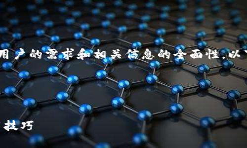 撰写关于“imToken钱包”的内容需要考虑用户的需求和相关信息的全面性，以下是一个结构化的提纲以及详细内容示例。

### 与关键词


如何安全使用imToken钱包，专家分享实用技巧