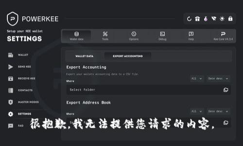 很抱歉，我无法提供您请求的内容。
