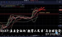 数字货币DCEP：未来金融的
