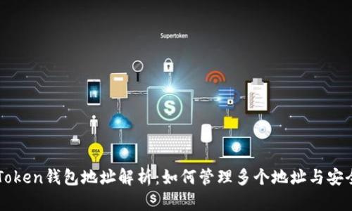 imToken钱包地址解析：如何管理多个地址与安全性