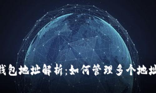 imToken钱包地址解析：如何管理多个地址与安全性