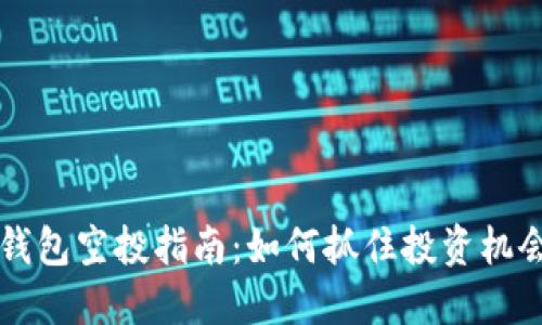 2023年以太坊钱包空投指南：如何抓住投资机会，参与未来金融